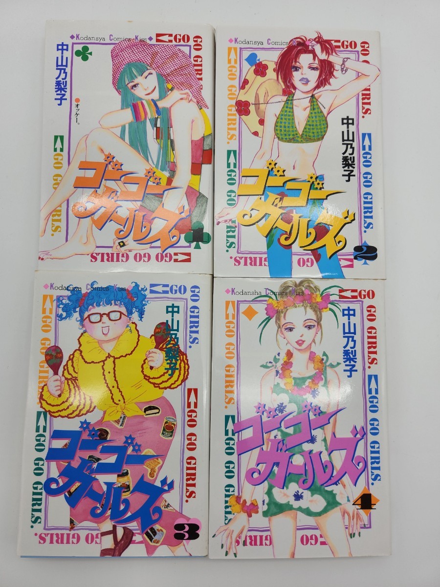 ゴーゴーガールズ 1～4巻 全巻セット 中山乃梨子 漫画セット コミックセット 