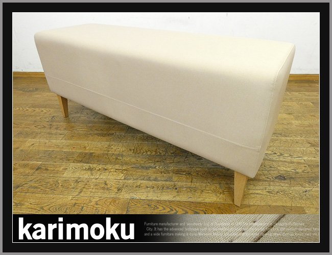 ◆NK752◆展示品◆karimoku カリモク◆EXTET エクステット◆ワイド2人掛けソファ 大◆Hiタイプ◆スツール◆ベンチソファ◆長椅子◆15万