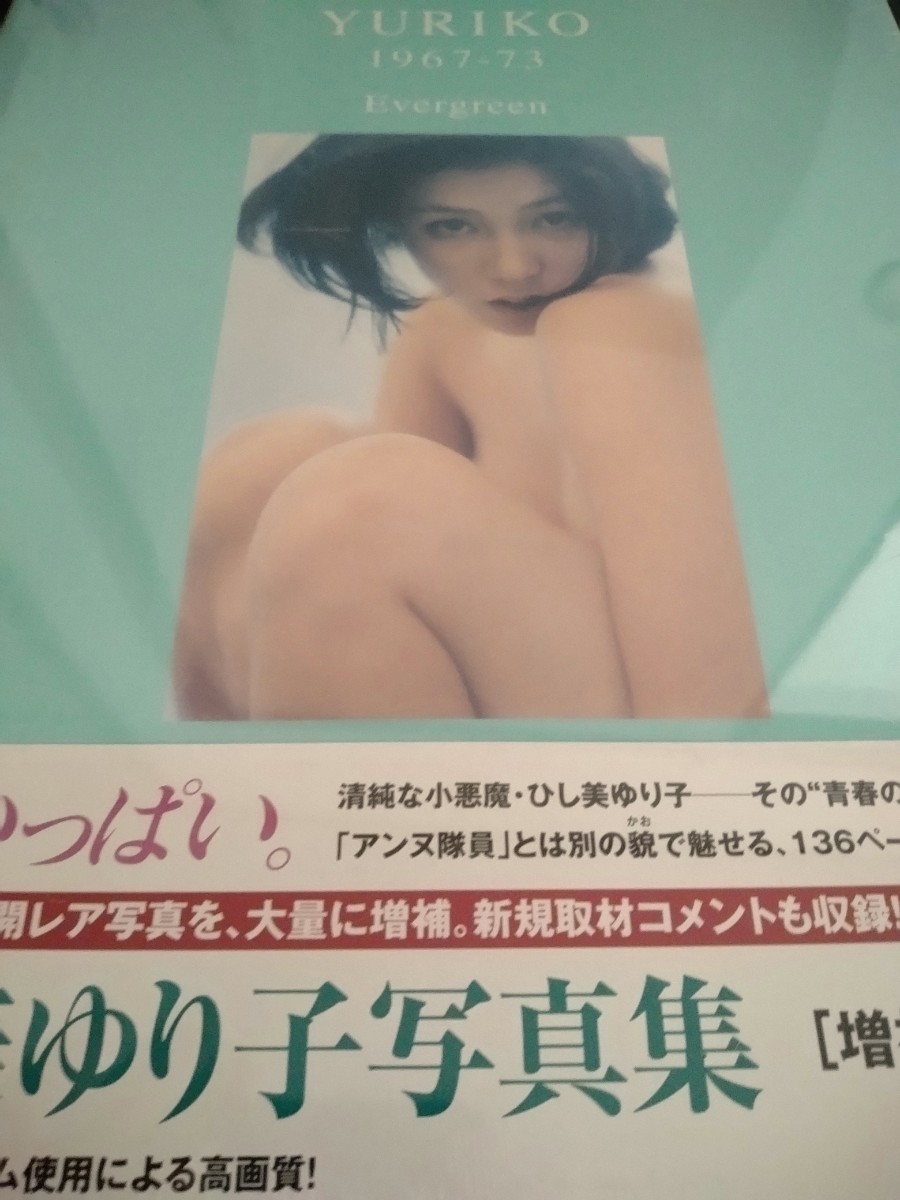 ひし美ゆり子★写真集★YURIKO　1967-1973　増補新装版★アンヌ隊員　ウルトラセブン★シュリンク付　未開封品★送料無料★_画像1