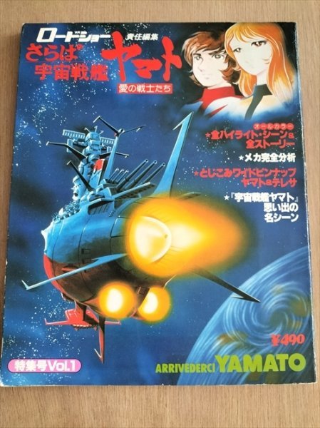 【さらば宇宙戦艦ヤマト　特集号vol1】　ロードショー責任編集　昭和53年_画像1