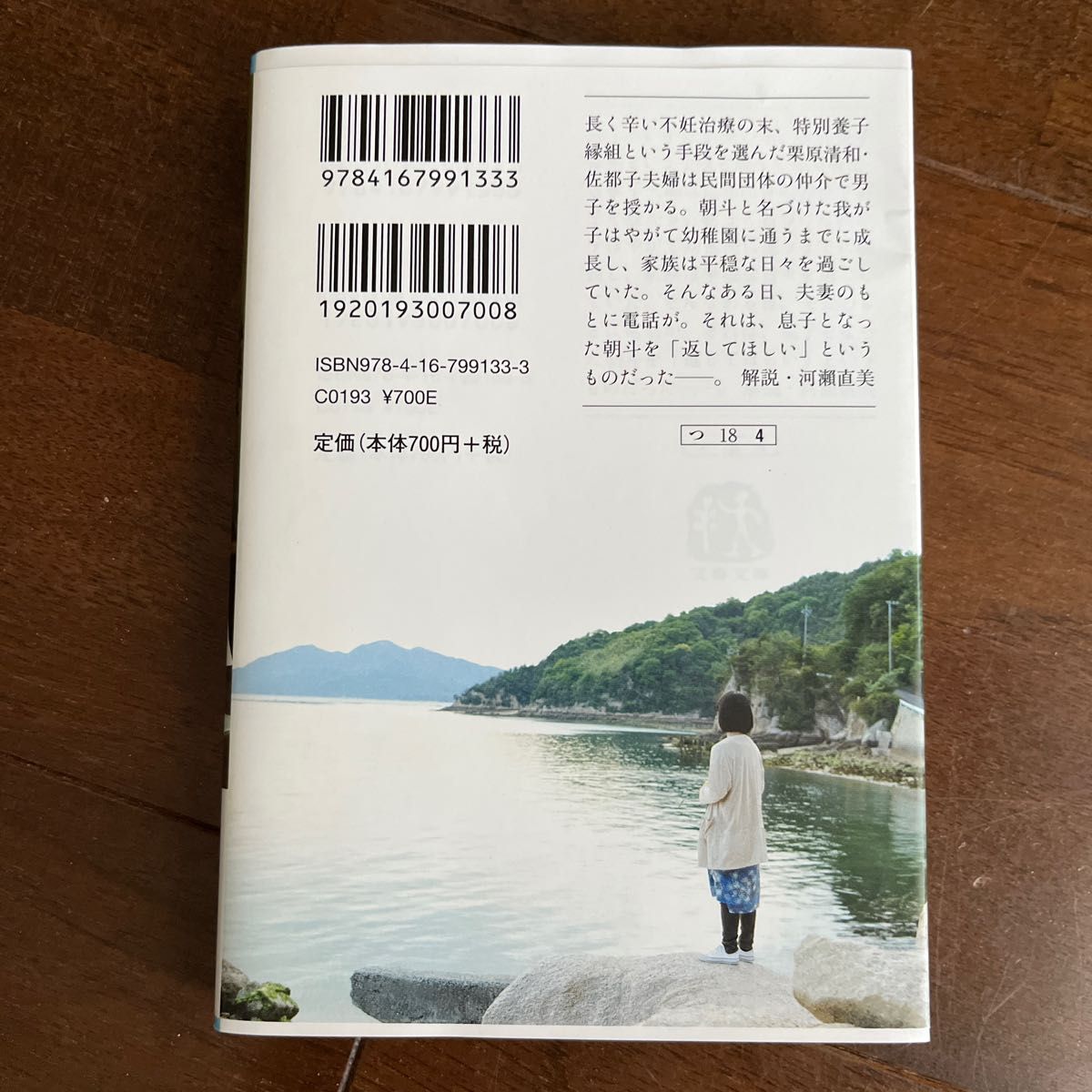 朝が来る （文春文庫　つ１８－４） 辻村深月／著