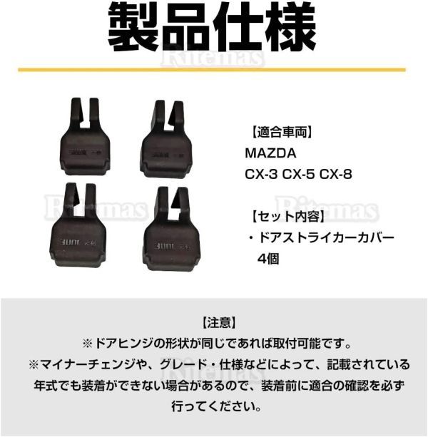 【新品】MAZDA マツダ車専用 ドアストッパーカバー ヒンジ CX-3 CX-5 CX-7 アテンザ アクセラ デミオ C013_画像6