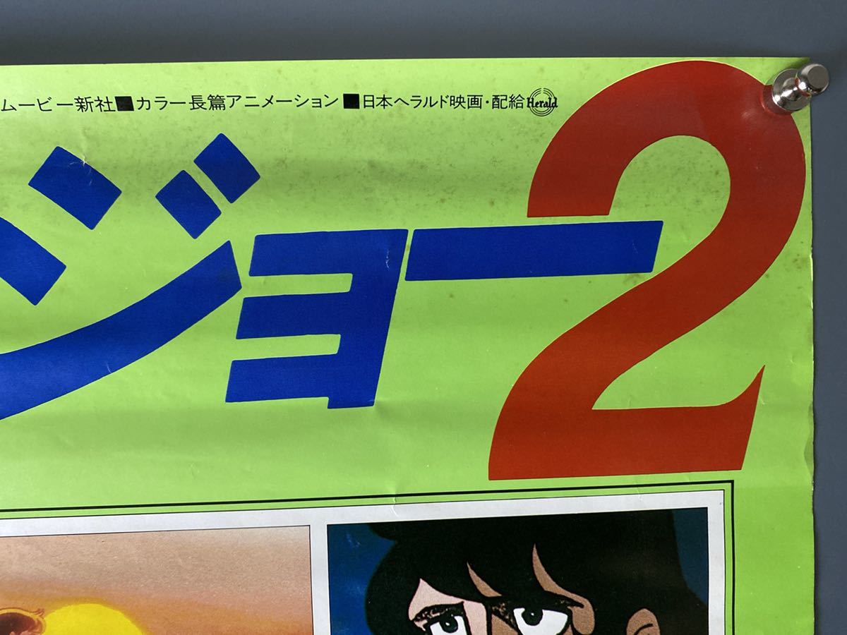 ◆(30711)あしたのジョー2 ちばてつや　高森朝雄　B2判ポスター_画像2