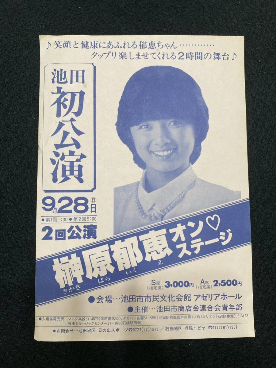 ◆(30710)榊原郁恵　池田市市民文化会館　アゼリアホール　チラシ_画像1