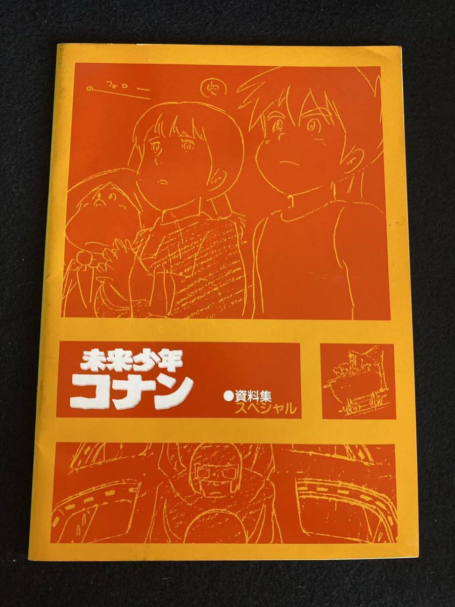 ◆(30723)未来少年コナン　資料集スペシャル　日本アニメーション　宮崎駿