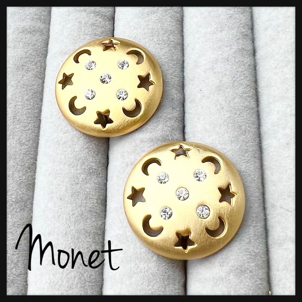 【希少】Monet モネ　マットゴールド　スター　ムーン　クリスタル　イヤリング　ヴィンテージ　アンティーク　コスチュームジュエリー