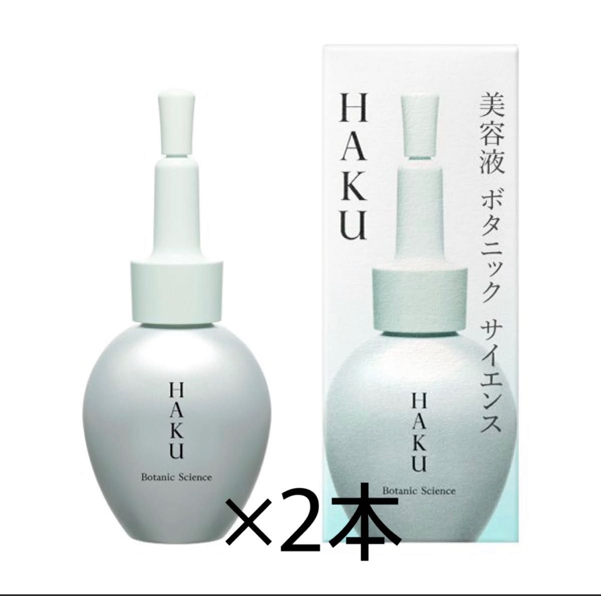 【新品・未開封】HAKU ハク ボタニックサイエンス 美容液◆30ml◆透明感対策美容液