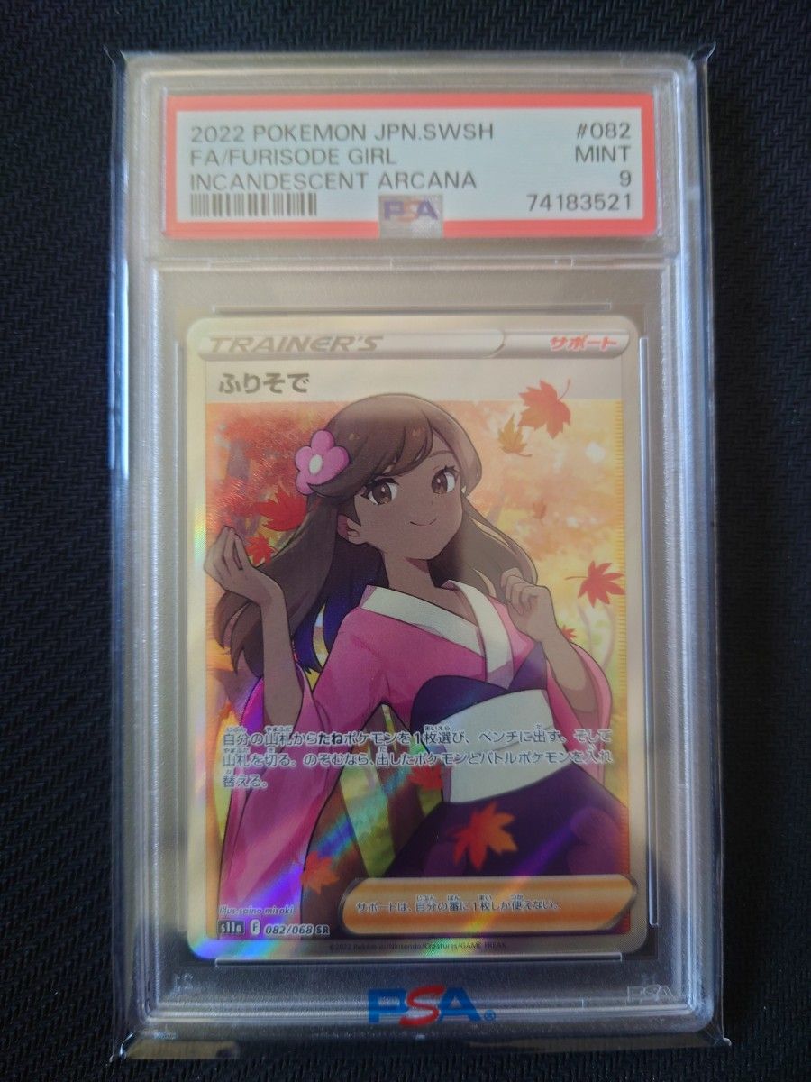 PSA9 ふりそで SR ポケモンカード ポケカ|PayPayフリマ