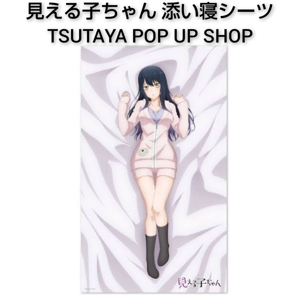 送料無料 即決価格 見える子ちゃん 四谷みこ TSUTAYA POP UP shop みこが一緒なら怖くない 添い寝シーツ アニメグッズ 0_画像1