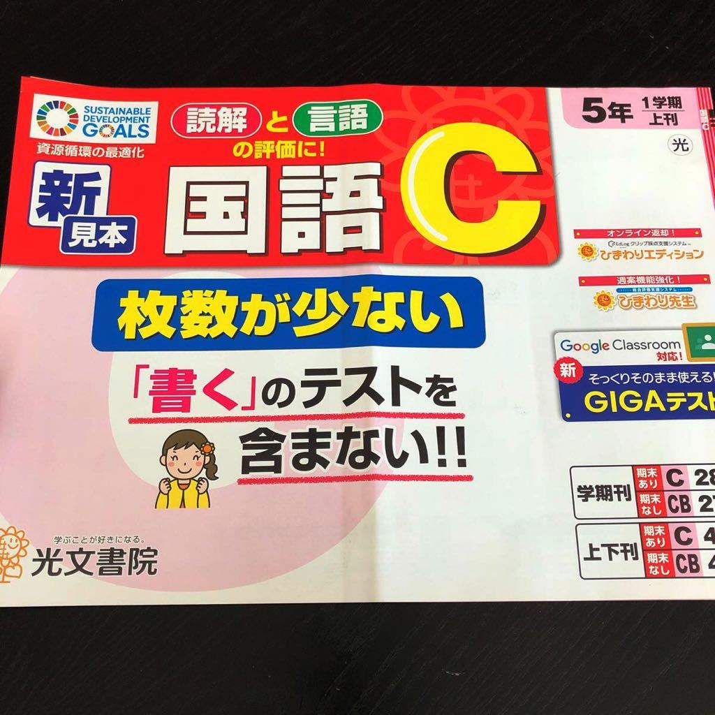 0951 国語C ５年 光文書院 非売品 小学 ドリル 問題集 テスト用紙 教材 テキスト 解答 家庭学習 計算 漢字 過去問 ワーク 文章_画像1