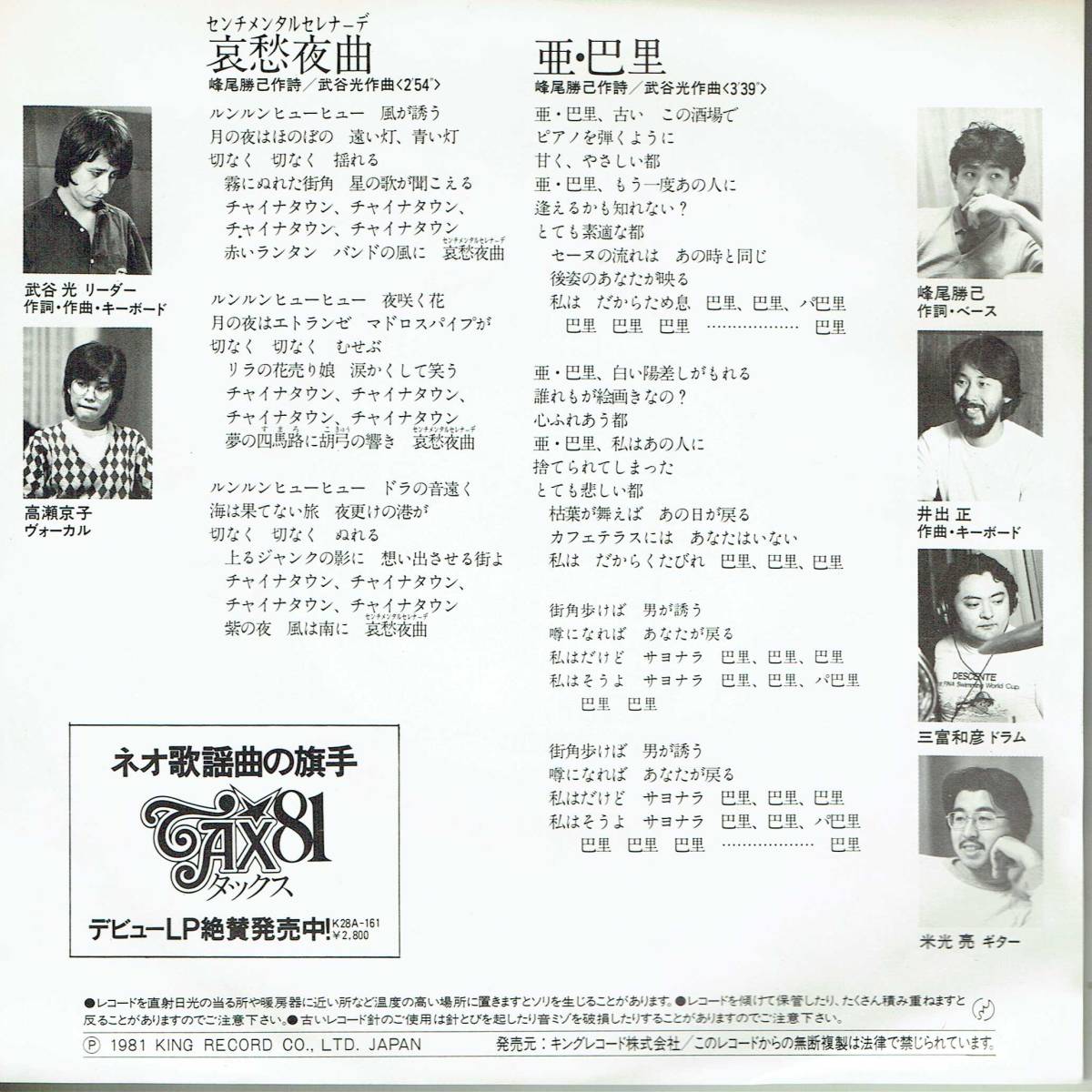 7インチ　プロモ盤　サンプル盤　男女グループ　曲夜愁哀／亜．巴里　TAX81 　高瀬京子_画像2