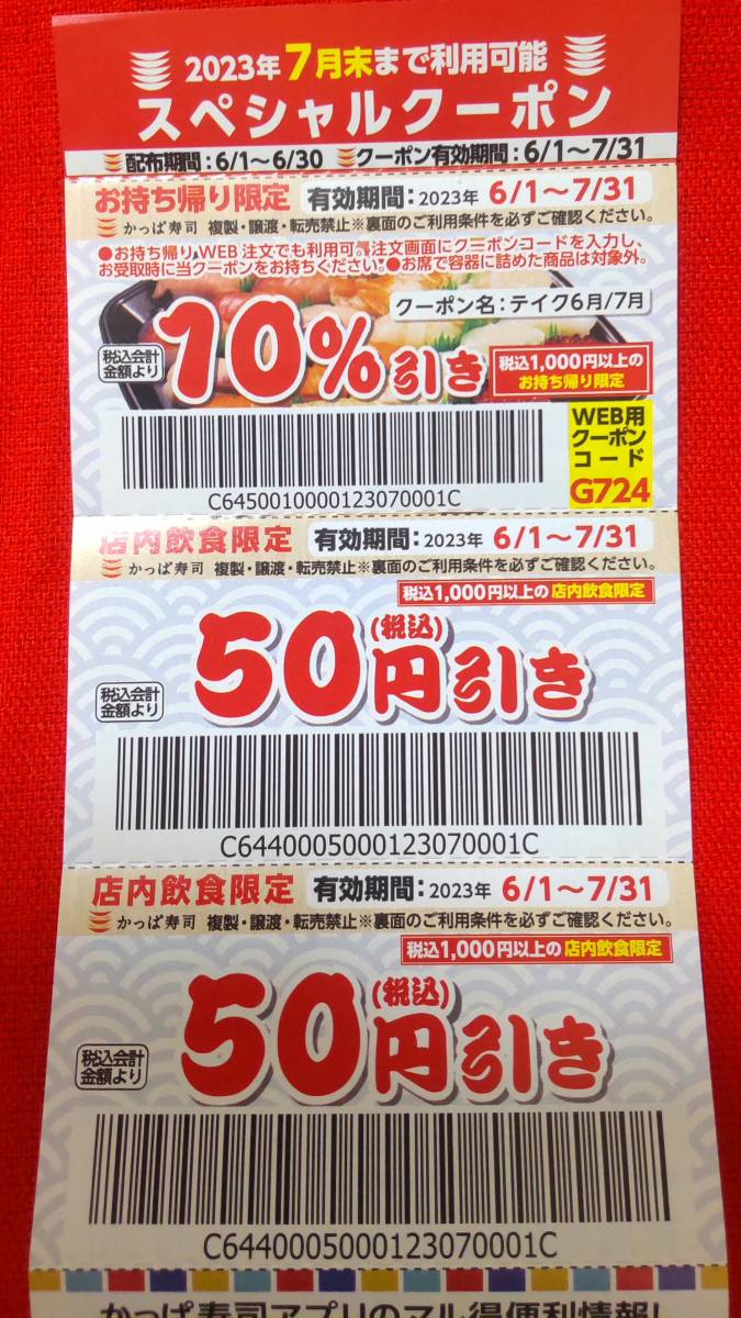 ☆かっぱ壽司 スペシャルクーポン券□持帰り10%割引券+店内飲食50円