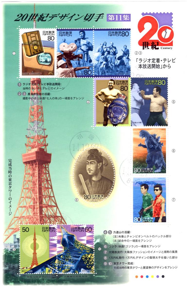 20世紀デザイン切手 第11集 シート 実逓 使用済 記念 切手 七人の侍 ゴジラ 東京タワー 力道山の画像1