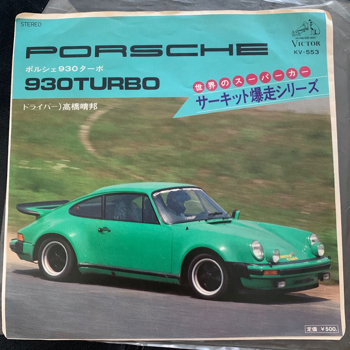 EP【PORSCHE 930 turbo】世界のスーパーカー サーキット爆走シリーズ 高橋晴邦 KV-553 ポルシェ930ターボ