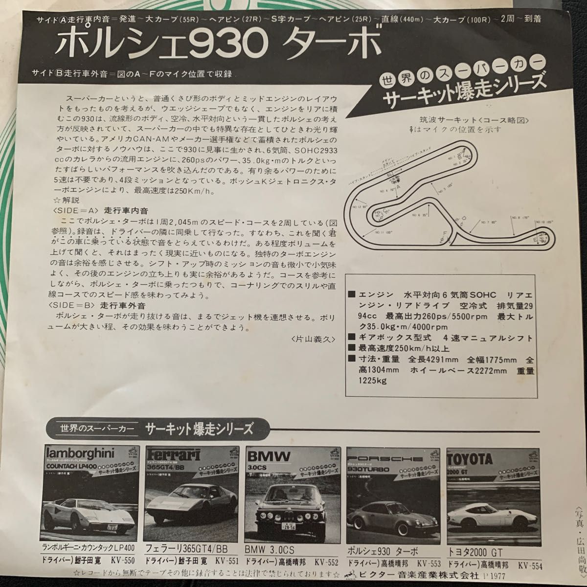EP【PORSCHE 930 turbo】世界のスーパーカー サーキット爆走シリーズ 高橋晴邦 KV-553 ポルシェ930ターボ
