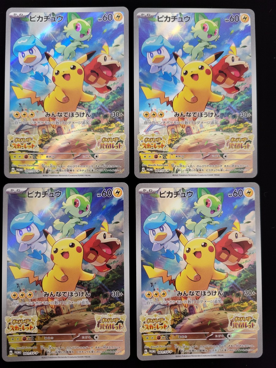 ポケモンカードゲーム PROMO 001/SV-P ピカチュウ スカーレット
