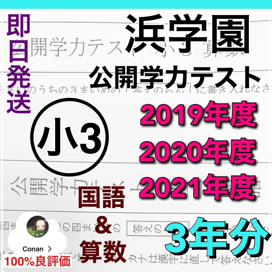 浜学園 小3 2019年〜2021年度 2科目 公開学力テスト (3年分)