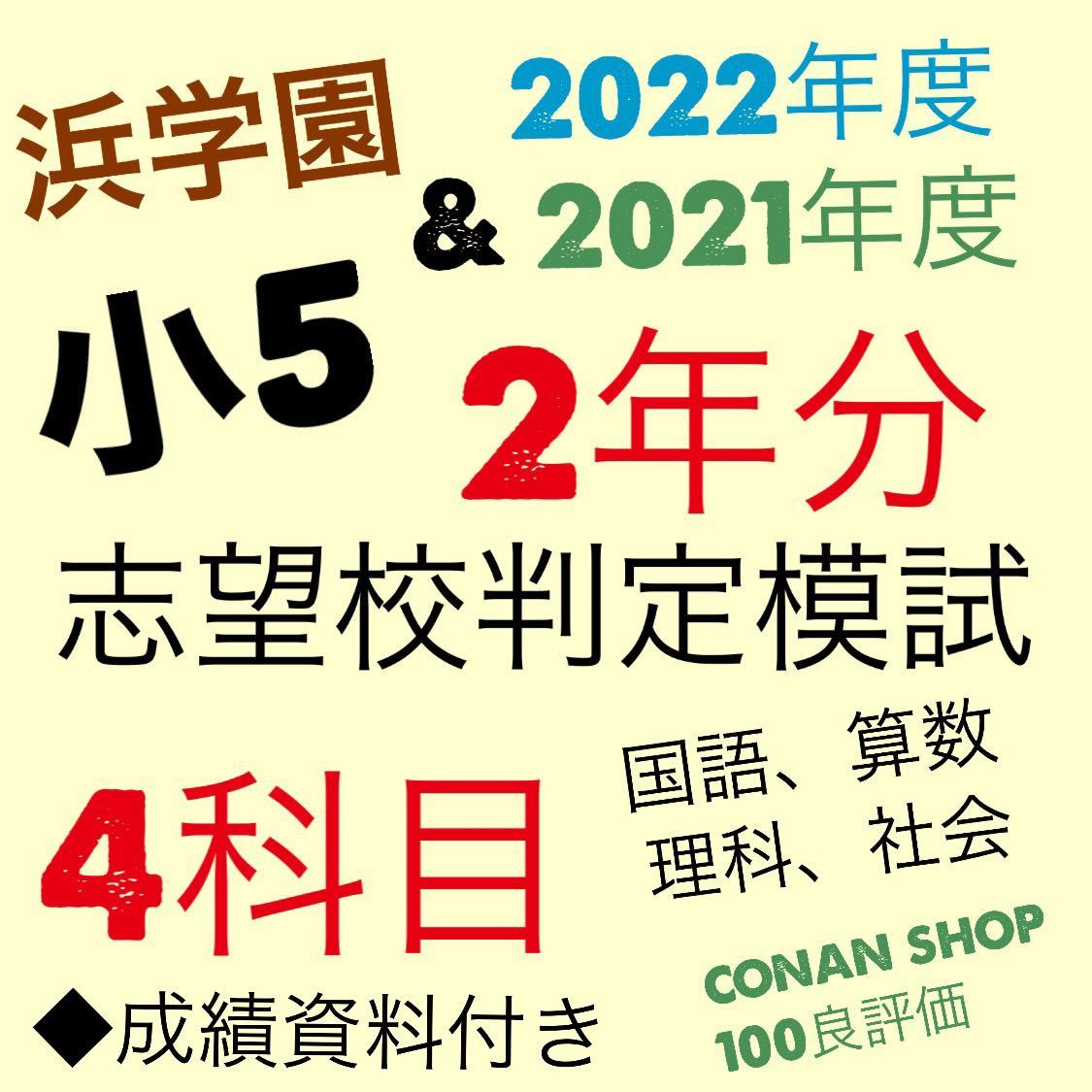 浜学園　小5 2022年度　& 2021年度　(2年分)　志望校判定模試　4科目_画像1