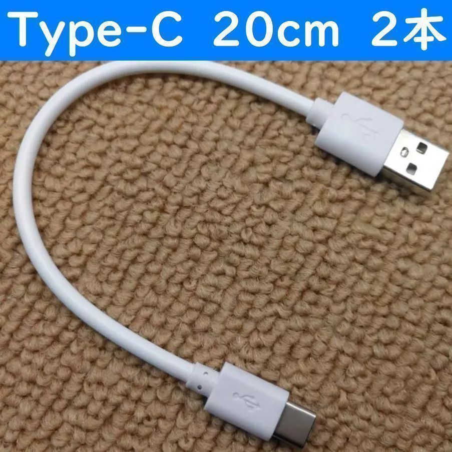 Type-C 白色20cm ２本短いUSB タイプC 充電通信ケーブル| JChere雅虎拍卖代购