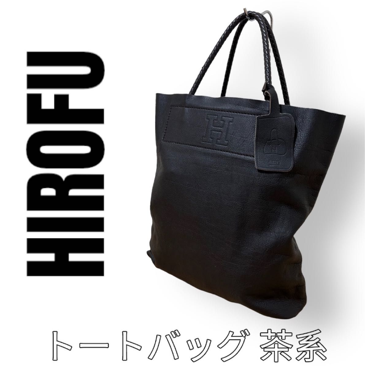 HIROFU ヒロフ　トートバッグ　ハンドバッグ　チェスタ　レザーバッグ　本革　Cesta 牛革　A4収納可　ブラウン　茶色