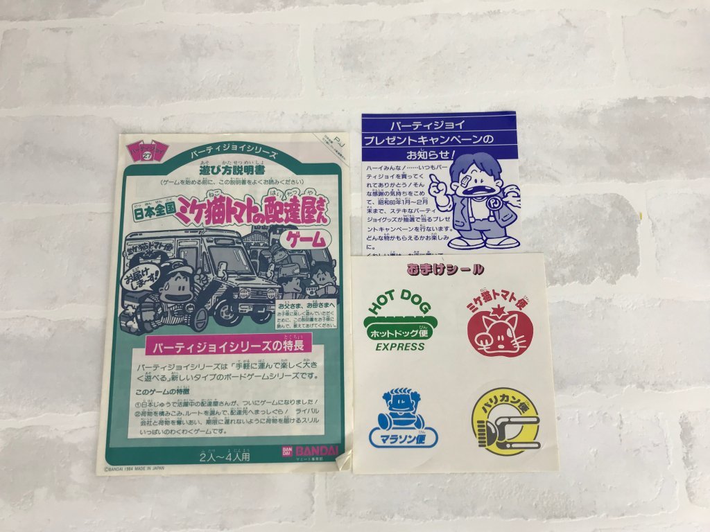 バンダイ パーティジョイ 日本全国 ミケ猫トマトの配達屋さんゲーム