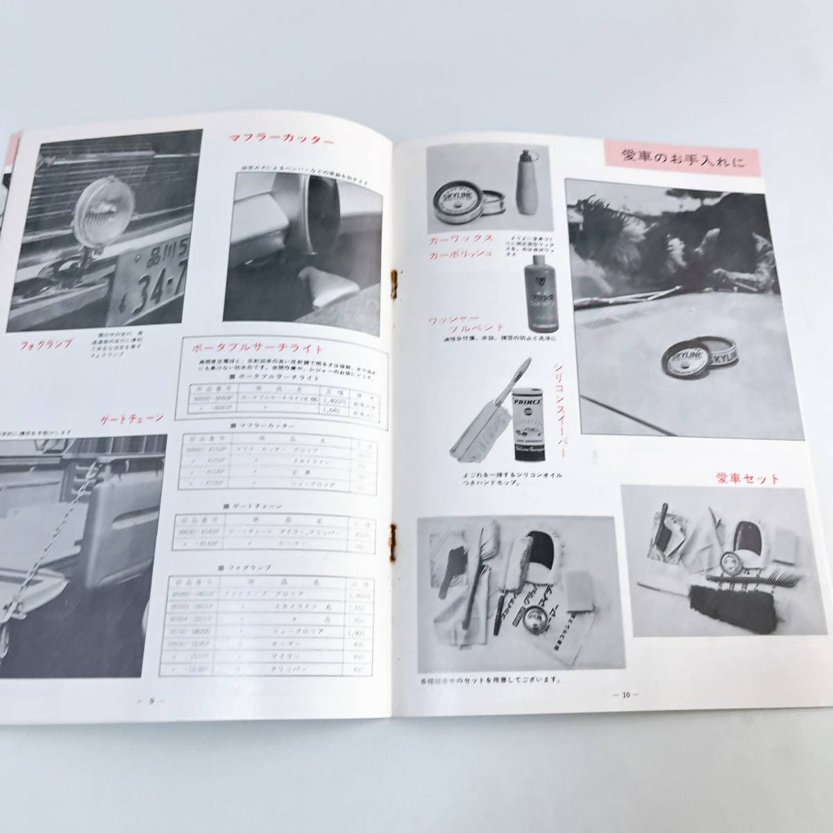  Nissan Prince оригинальный сопутствующие товары каталог 20 страница опция детали сопутствующие товары Prince 