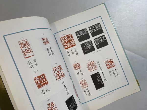 現代中国篆刻芸術 中国　書道_画像5