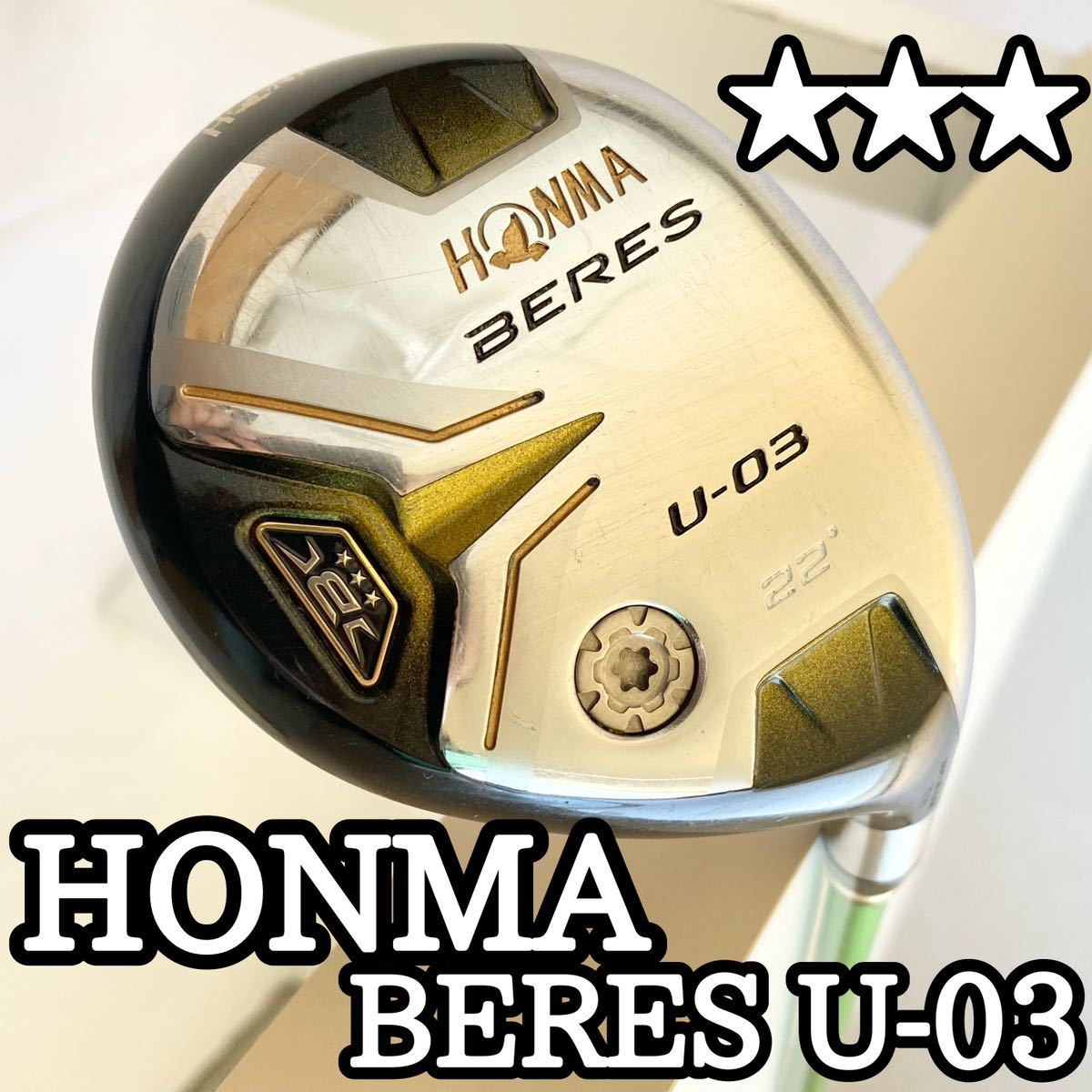 Yahoo!オークション - 【良品】HONMA BERES U-03 ユーティリティ