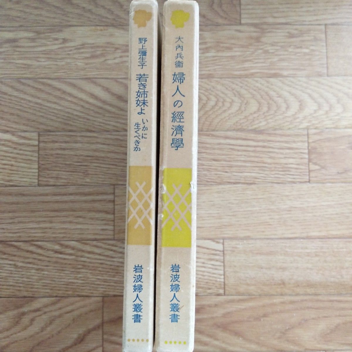 レトロ岩波婦人業書2冊セット　婦人の経済学＆若き姉妹よいかに生くべきか