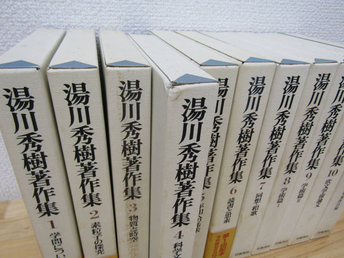 zen501）　湯川秀樹著作集 全10巻+別巻 計11冊 5巻以外月報あり 岩波書店_画像3