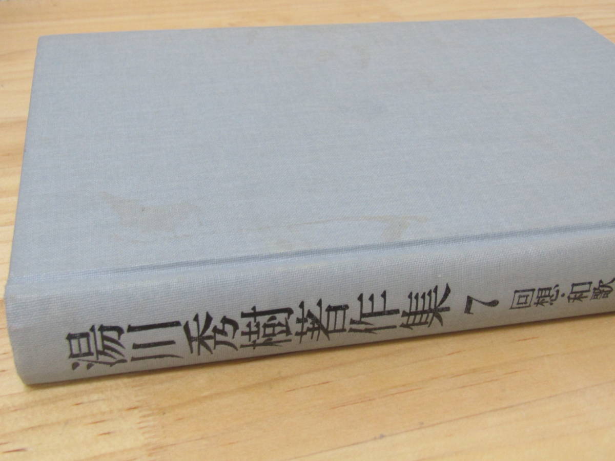 zen501）　湯川秀樹著作集 全10巻+別巻 計11冊 5巻以外月報あり 岩波書店_7巻少しヨゴレ・ヤケシミ