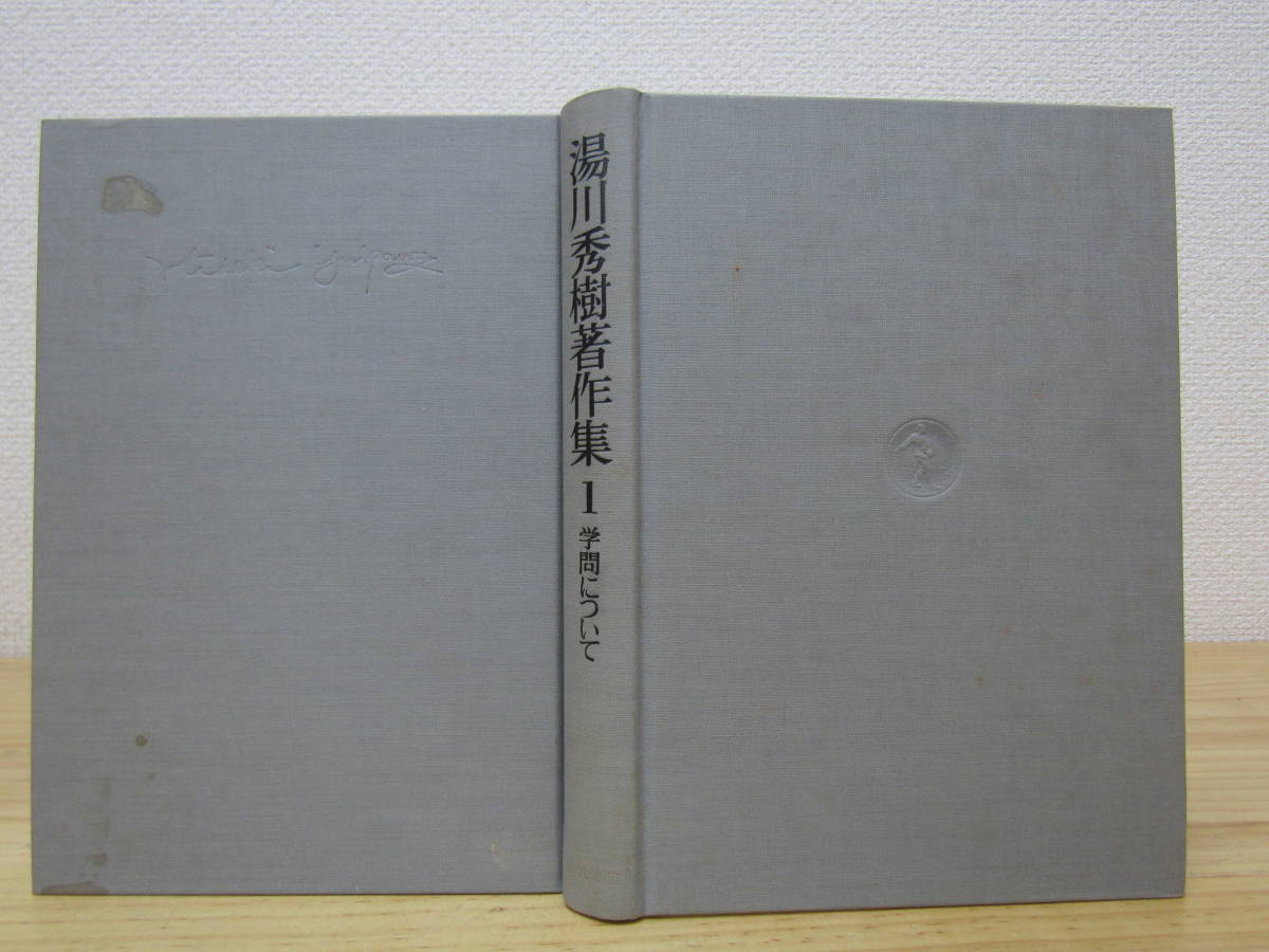 zen501）　湯川秀樹著作集 全10巻+別巻 計11冊 5巻以外月報あり 岩波書店_1巻少しヨゴレ・ヤケシミ