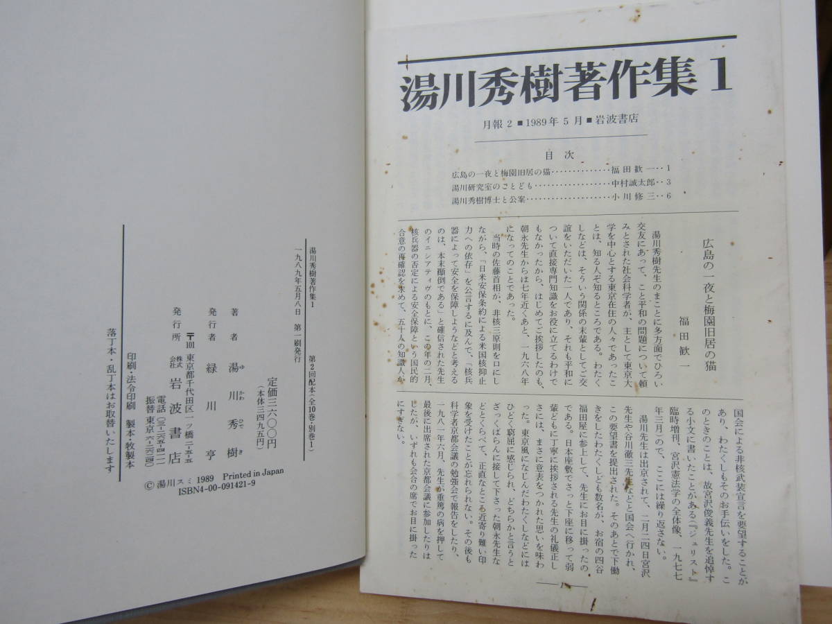 zen501）　湯川秀樹著作集 全10巻+別巻 計11冊 5巻以外月報あり 岩波書店_画像7