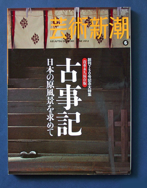 芸術新潮 「特集 古事記；日本の原風景を求めて」 ◆2012年6月号の画像1