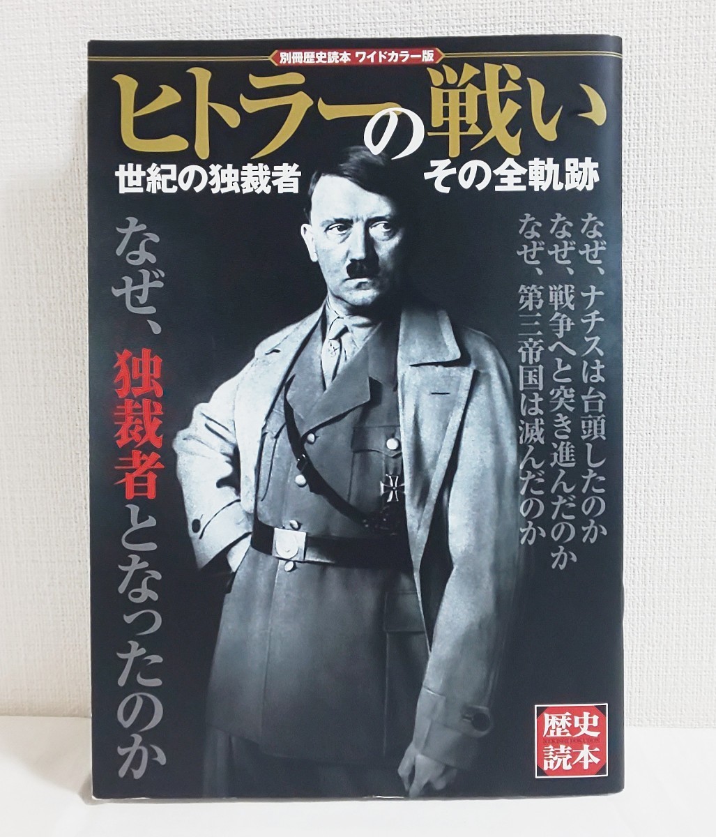 アドルフヒトラー別冊本6冊セット★ヒトラーの戦い ヒトラーと第二次大戦の真実 ヒトラーと第三帝国の真実 ヒトラーの謎 ヒトラーの野望他_画像2