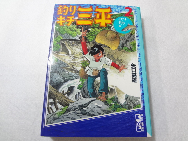 _文庫版 釣りキチ三平 2巻のみ イワナ釣り編 講談社漫画文庫