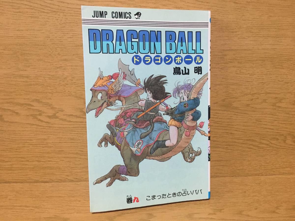 ドラゴンボール 9巻 鳥山明 初版 ジャンプ・コミックス 集英社 Dragon Ball_画像1