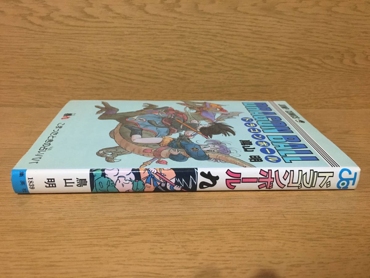 ドラゴンボール 9巻 鳥山明 初版 ジャンプ・コミックス 集英社 Dragon Ball_画像2