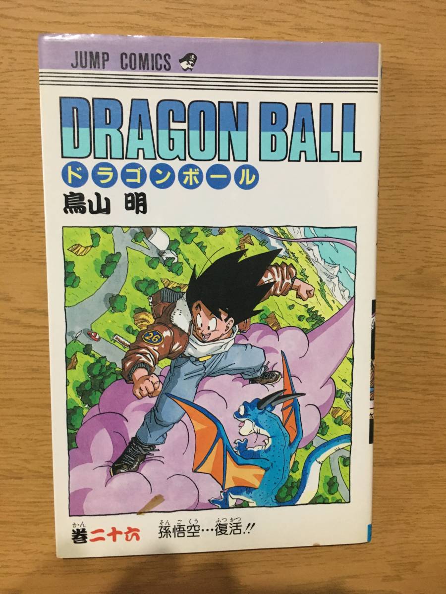 ドラゴンボール 26巻 鳥山明 初版 ジャンプ・コミックス 集英社 Dragon Ball_画像1