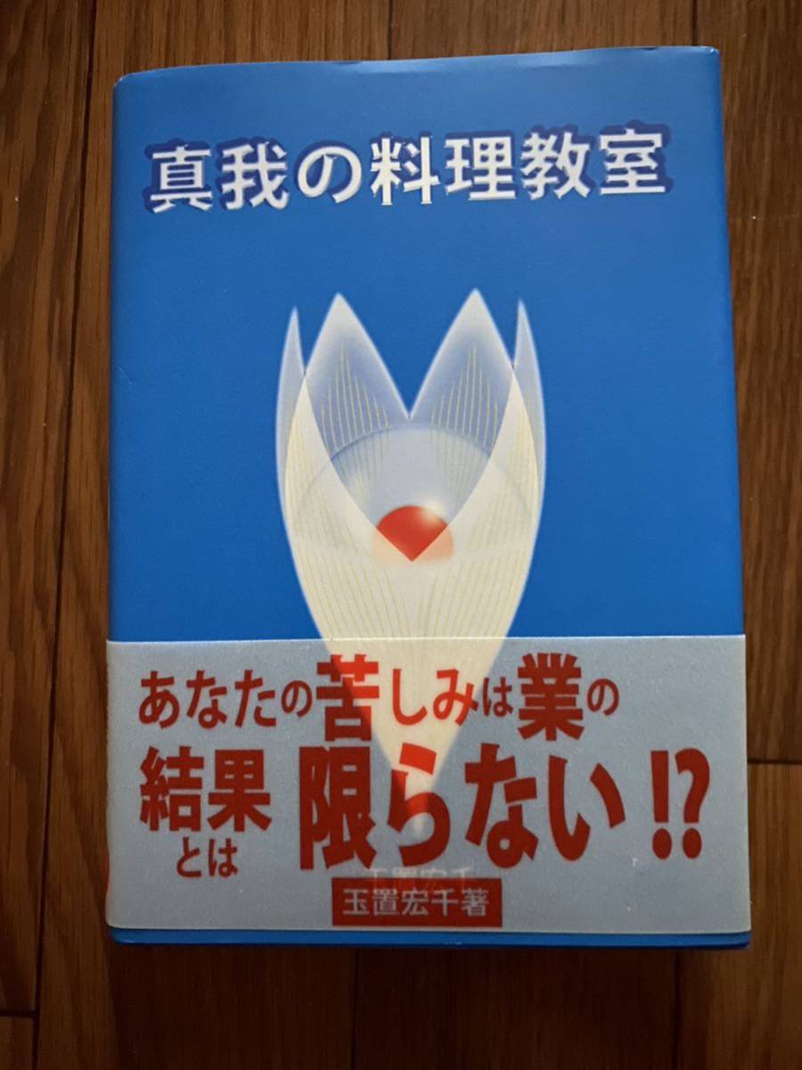 真我の料理教室 玉置宏千　単行本　新品同様_画像1