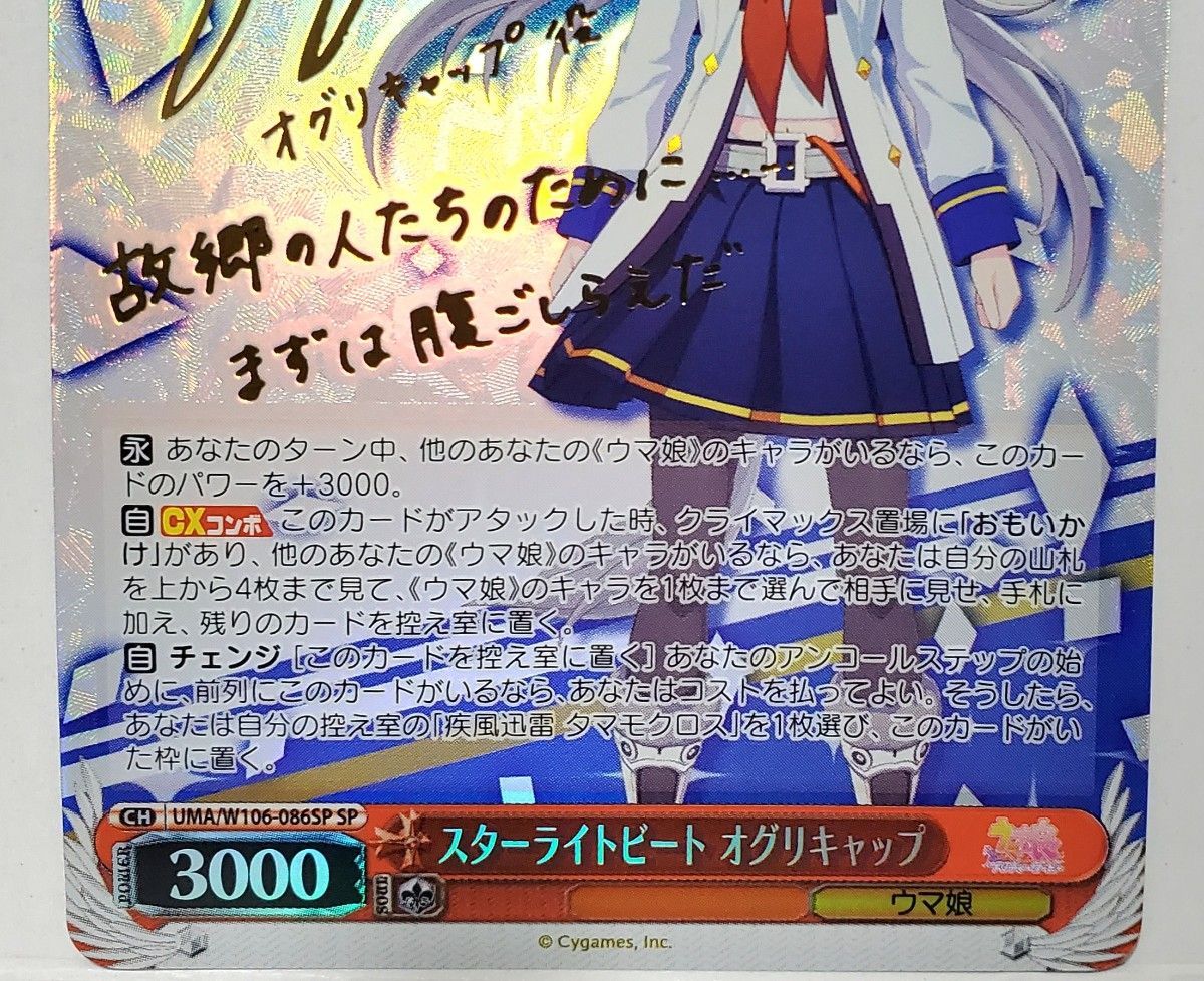 ウマ娘 プリティダービー】SP スターライトビート オグリキャップ