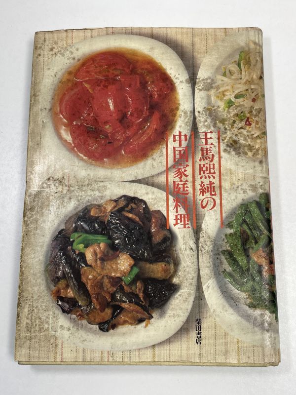 王馬煕純の中国家庭料理 柴田書店 昭和55（1980）年発行【H60228】の画像1
