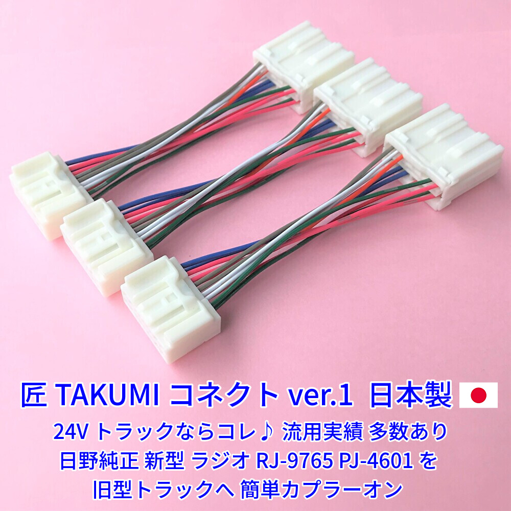 ★日本製 24V 変換ハーネス★ 日野純正 ラジオ オーディオ レンジャーデュトロ いすゞエルフフォワード ふそうUD ポン付 3本 18ピン14ピン