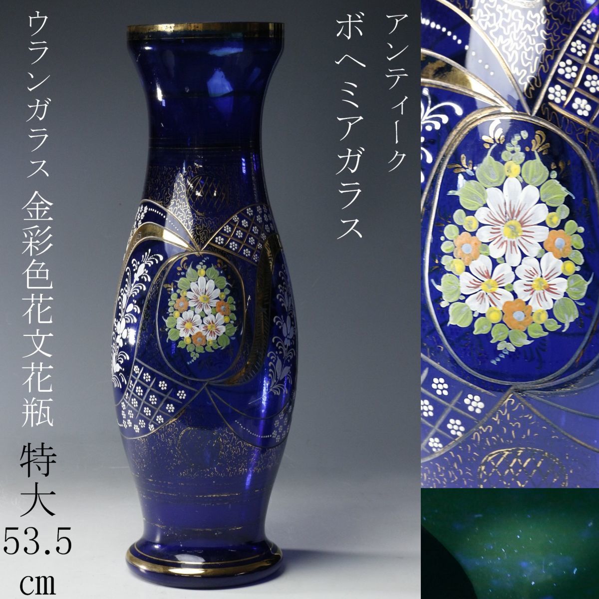 LIG】ボヘミアガラス ウランガラス 金彩色 花文花瓶 特大53.5㎝ 花器