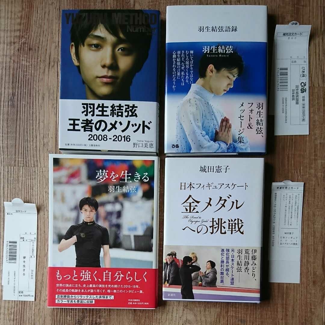 王者のメソッド 羽生結弦語録 夢を生きる 金メダルへの挑戦 4冊セット 羽生結弦 帯付き_画像7