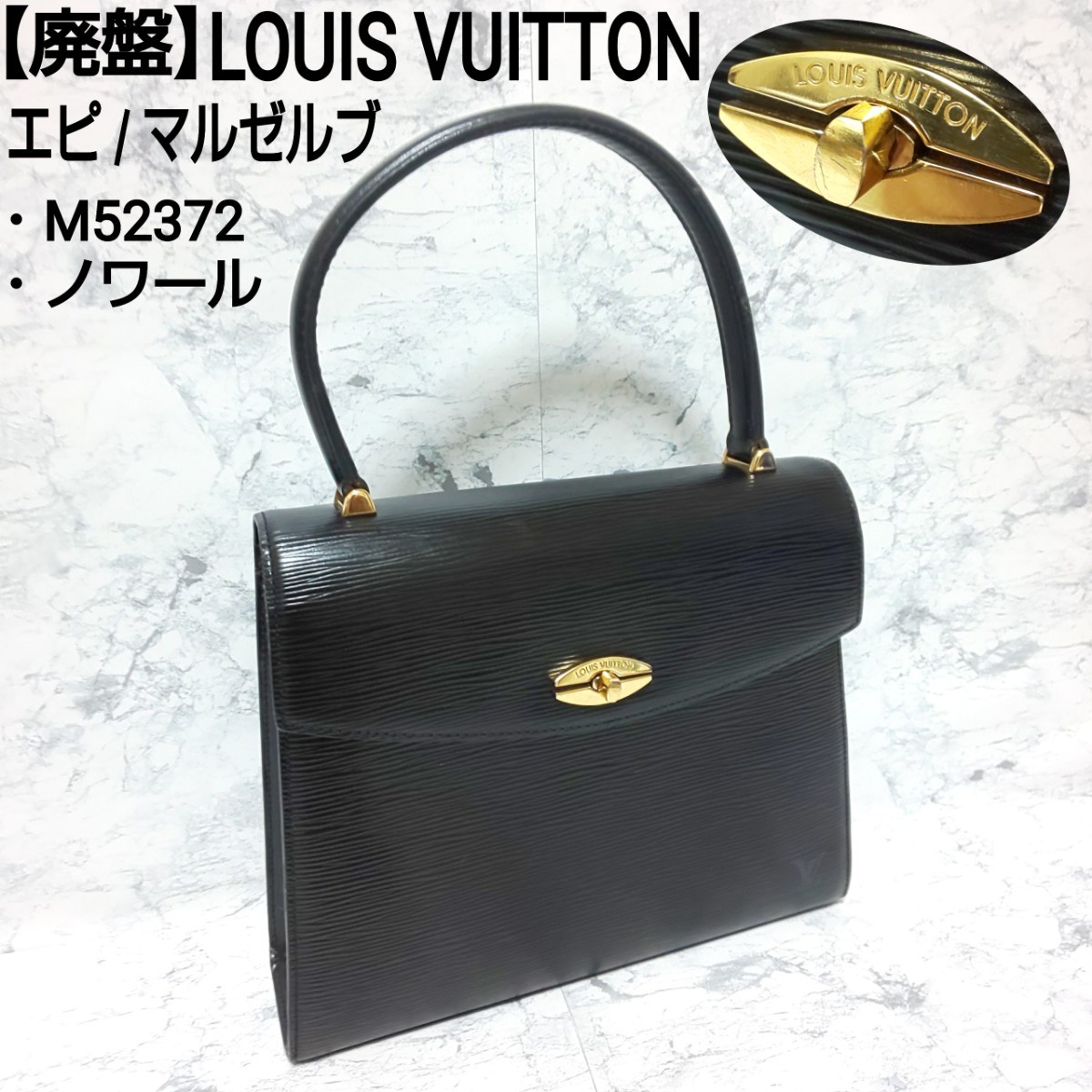 廃盤】LOUIS VUITTON ルイヴィトン エピ マルゼルブ ハンドバッグ