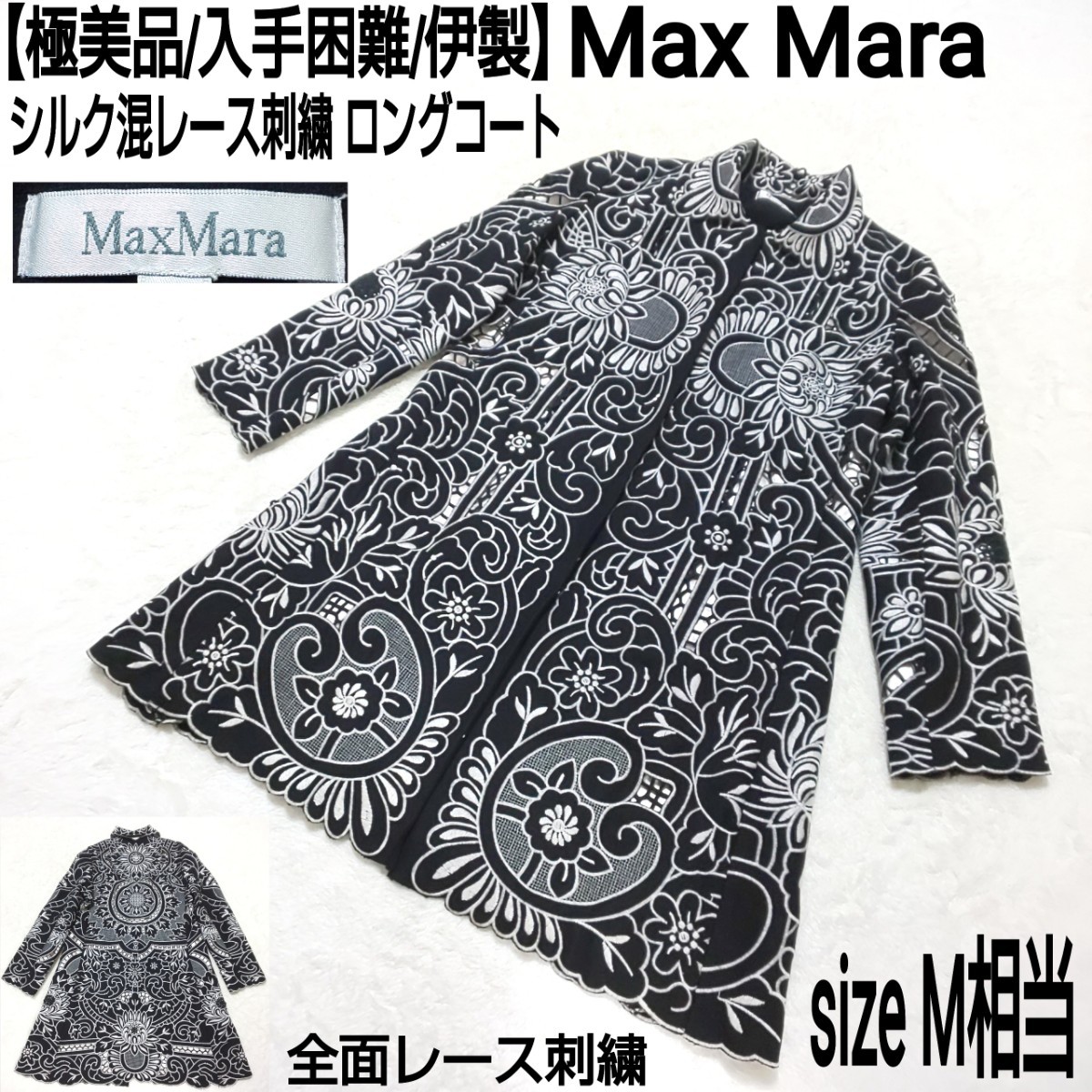 【極美品/入手困難】Max Mara マックスマーラ シルク混レース刺繍 ロングコート ステンカラーコート 総柄 伊製 ブラック×シルバー M相当
