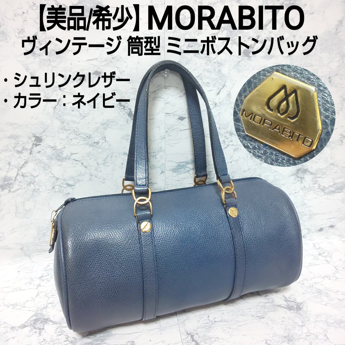 【美品/希少】MORABITO モラビト ヴィンテージ ミニボストンバッグ ハンドバッグ パピヨン型 筒型 シュリンクレザー シボ革 ネイビー 紺色