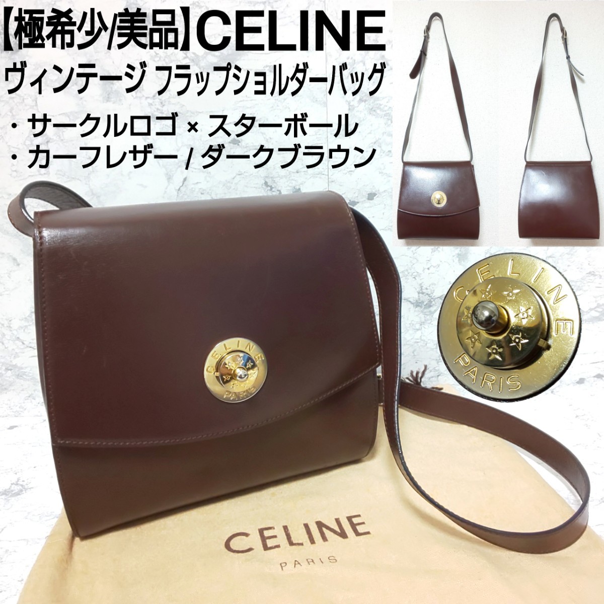 【極希少/美品】CELINE セリーヌ ヴィンテージ フラップショルダーバッグ サークルロゴ×スターボール ダークブラウン 焦茶 布袋付 伊製