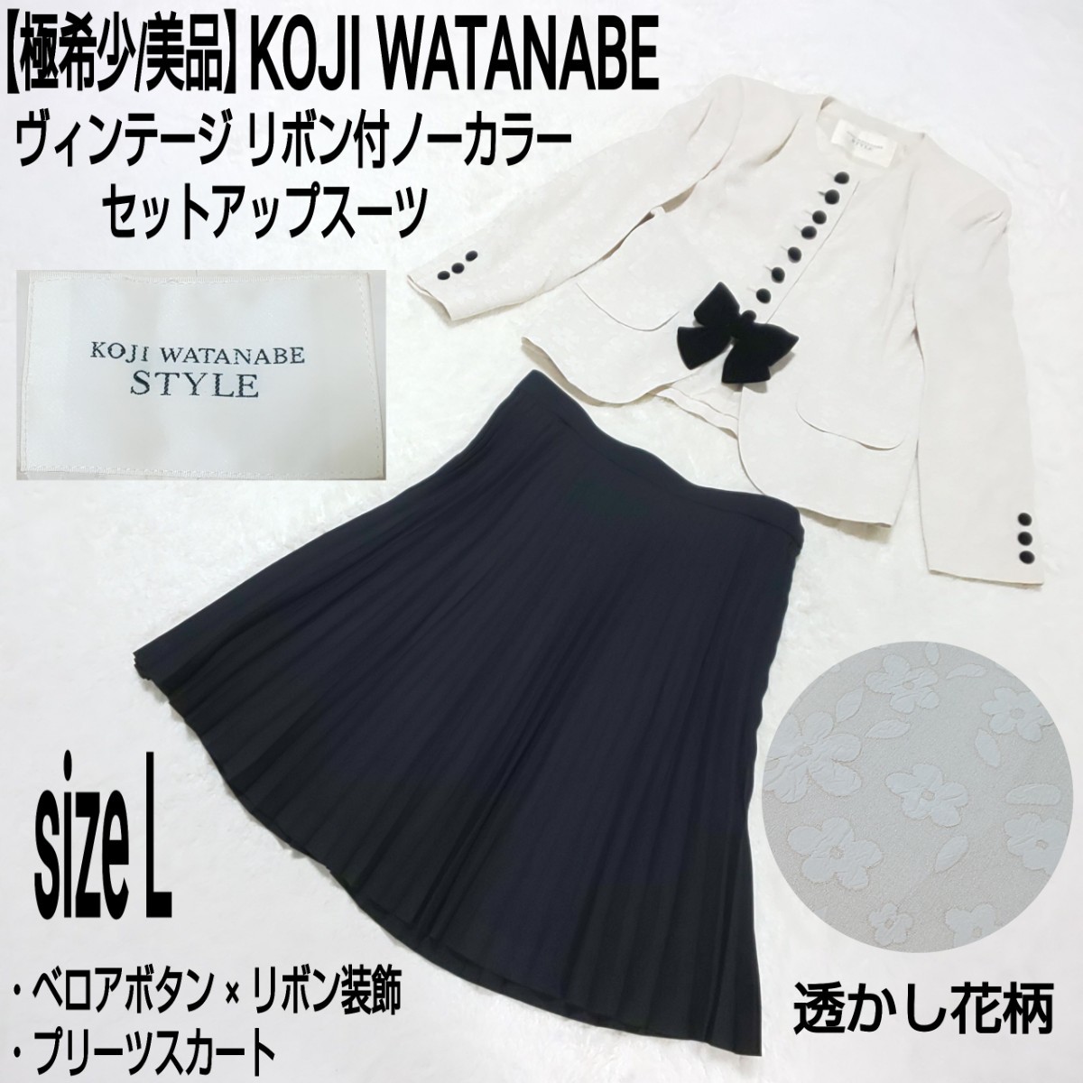 【極希少/美品】KOJI WATANABE 渡辺弘二 リボン付セットアップスーツ(L) ノーカラージャケット プリーツスカート 花柄 ベロア釦  皇室御用達